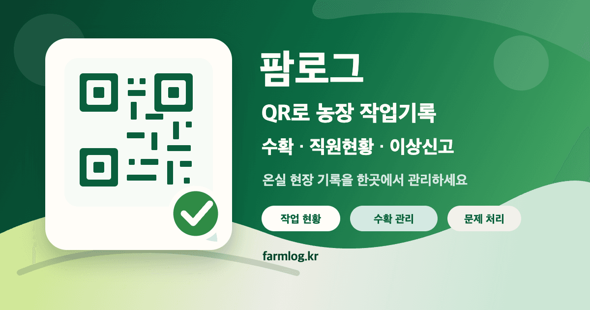 팜로그 QR 농장 작업기록 서비스 소개 이미지
